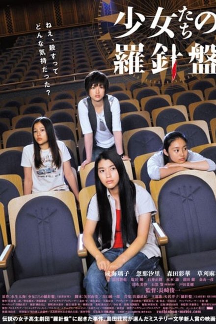 少女たちの羅針盤