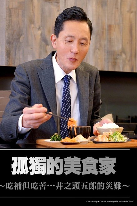 孤独的美食家：美味却苦涩...井之头五郎的灾难