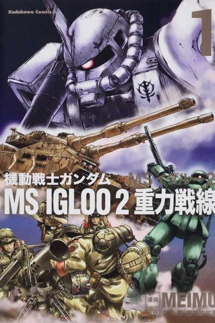 机动战士高达 MS IGLOO 2 重力战线