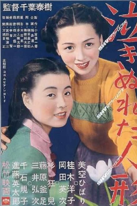 泣きぬれた人形