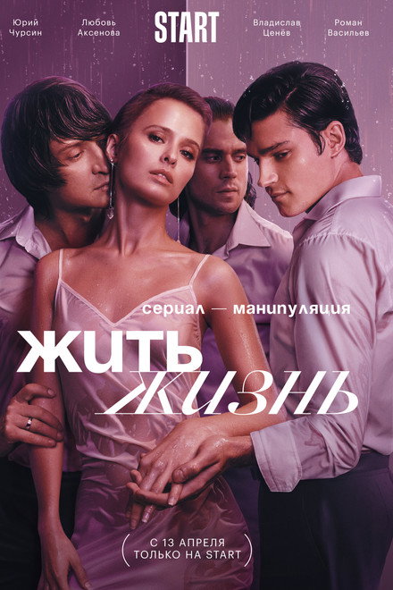 Жить жизнь