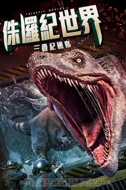 三叠纪世界