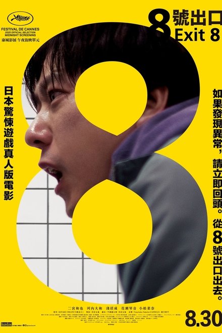 8号出口