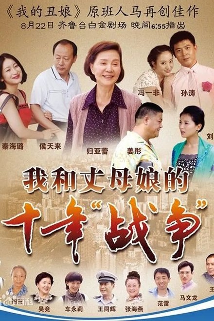 我和丈母娘的十年战争