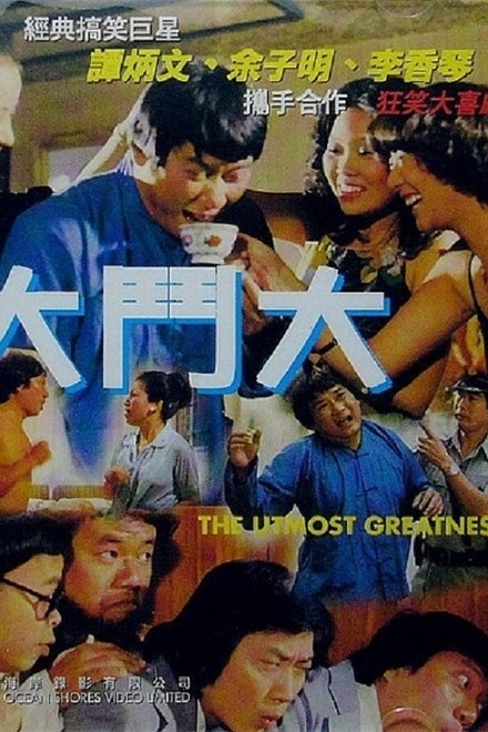 大鬥大