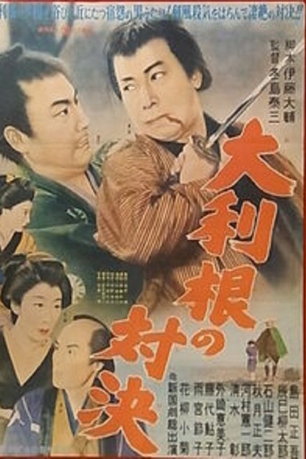 大利根の対決