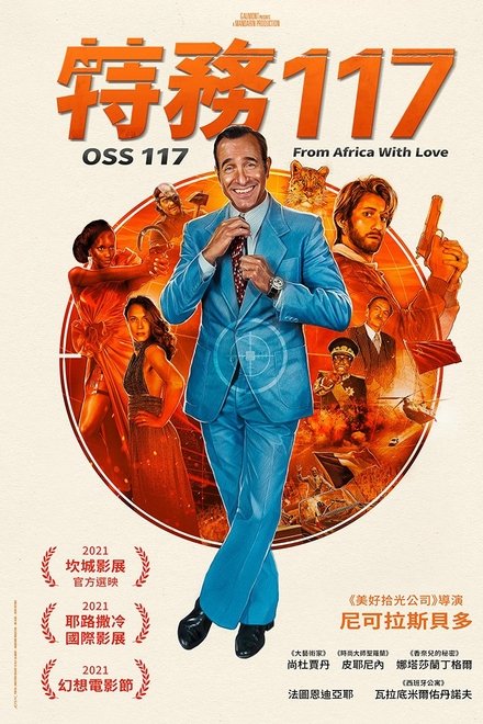 OSS 117之非洲谍影