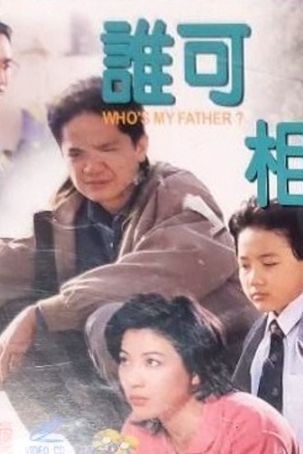誰可相依