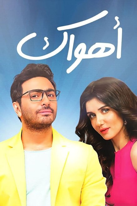 أهواك