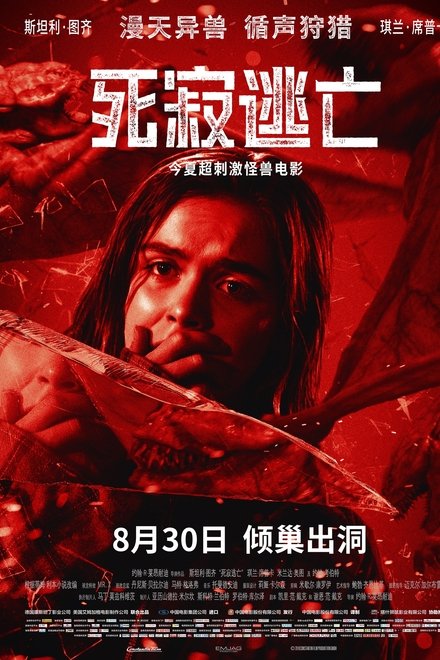 死寂逃亡