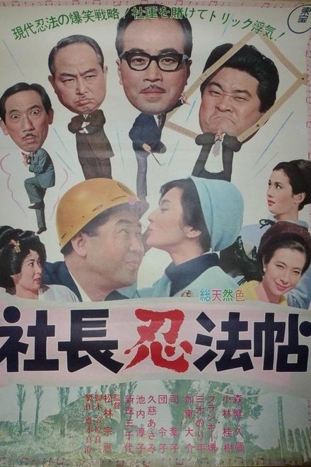 社長忍法帖