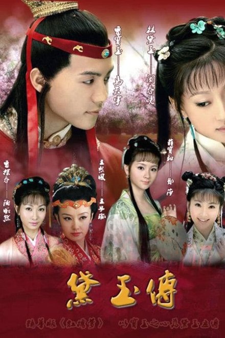 黛玉传
