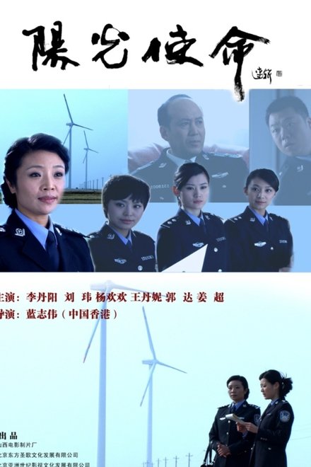 阳光使命