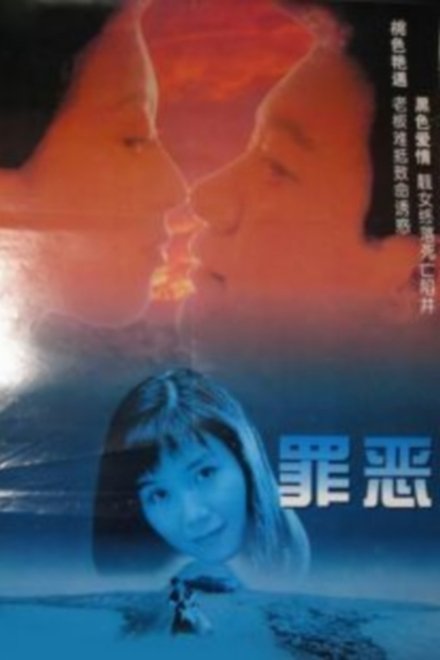 罪恶