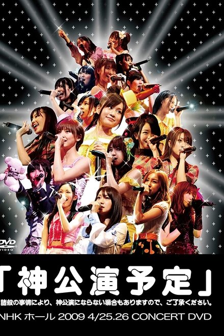 神公演予定