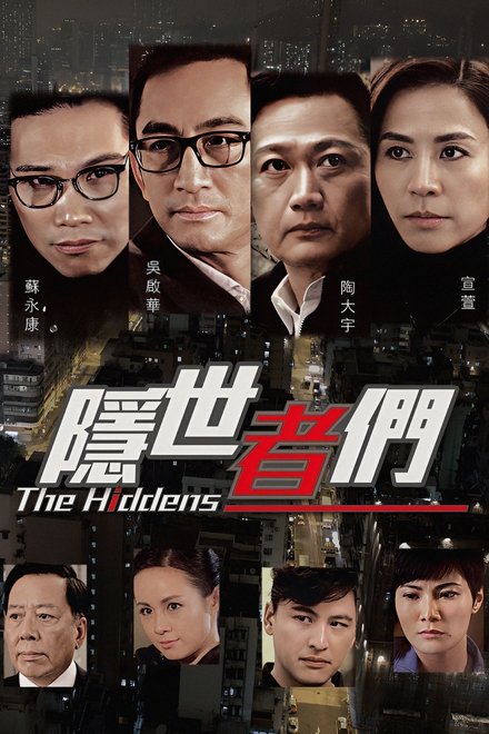 隐世者们