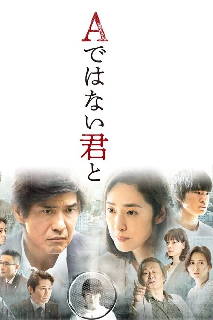 与不是A君的你