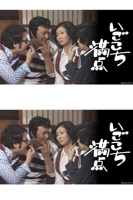 いごこち満点