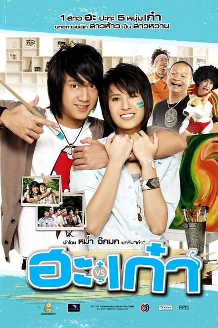 ฮะเก๋า