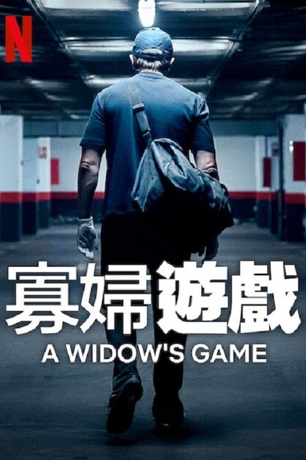 寡妇游戏