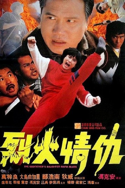 烈火情仇