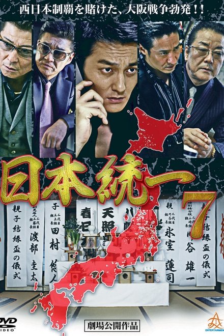 日本統一7