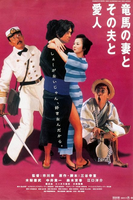 坂本龙马，他的太太和她的情人