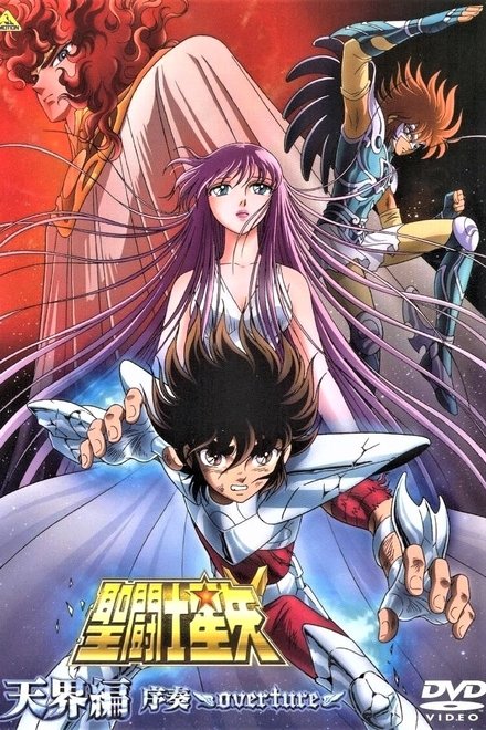 圣斗士星矢：天界篇序奏