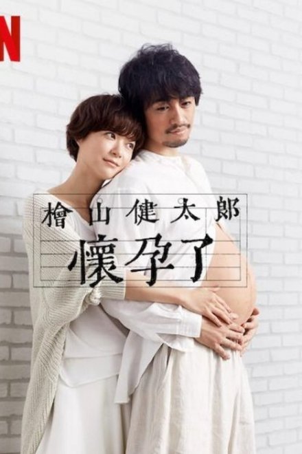桧山健太郎的怀孕