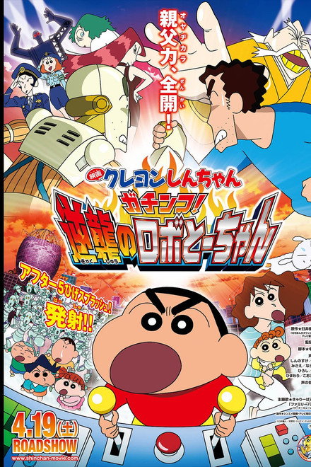 Shin Chan Movie: Robot Dad