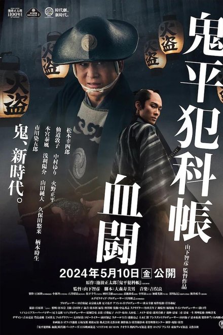 鬼平犯科帐 血斗