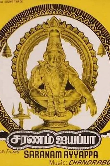 சரணம் ஐயப்பா