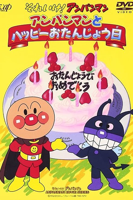 それいけ!アンパンマン アンパンマンとハッピーおたんじょう日
