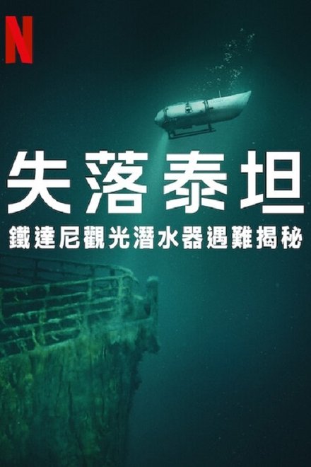 失落泰坦：泰坦尼克观光潜水器遇难揭秘