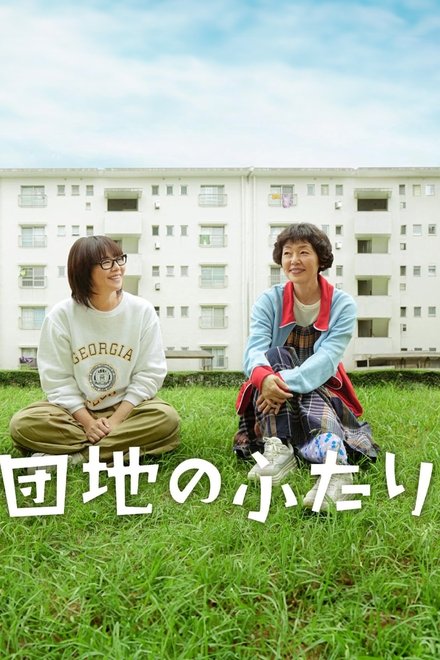 住宅区的两人