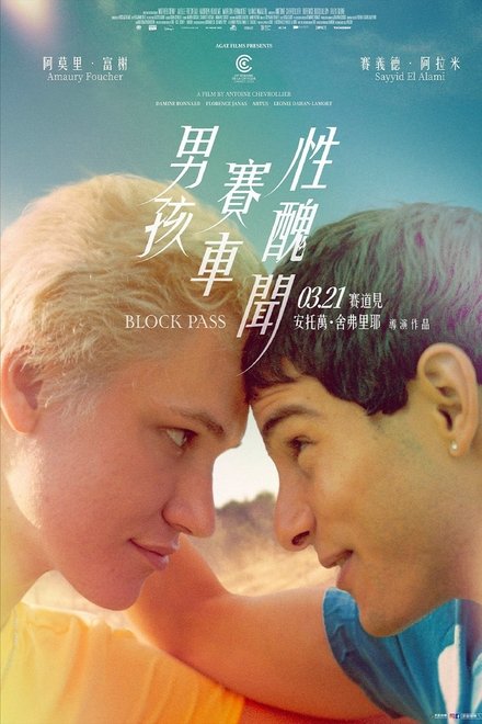 阻爱