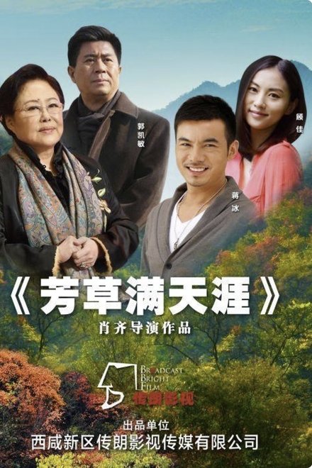 芳草满天涯