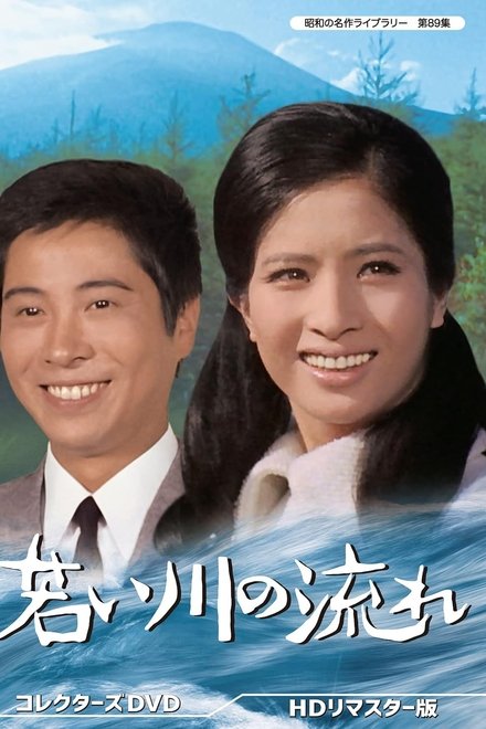 若い川の流れ