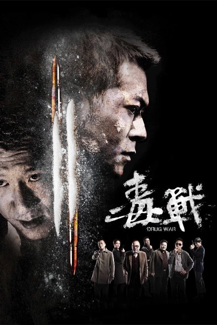 毒战