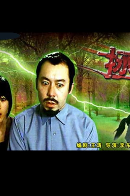 拯救