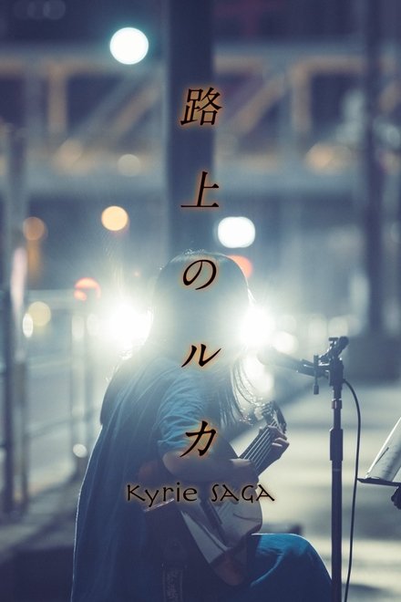 路上的路花