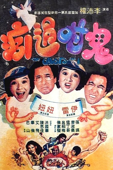 鬼咁過癮