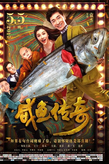 咸鱼传奇