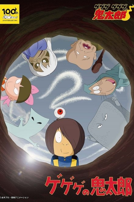 咯咯咯的鬼太郎 第二季