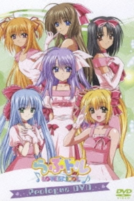 らぶドル Prologued DVD