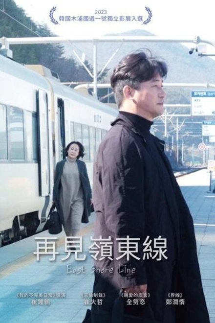 再见岭东线