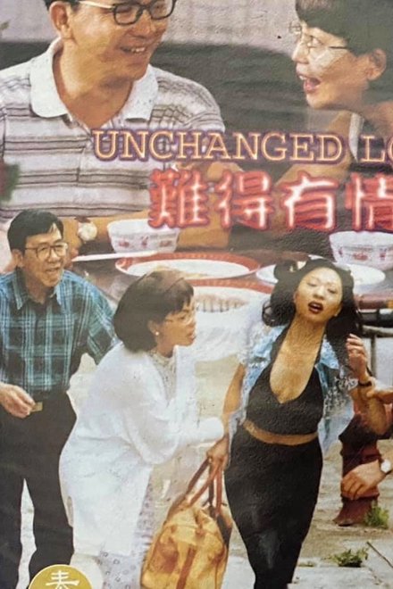 難得有情郎