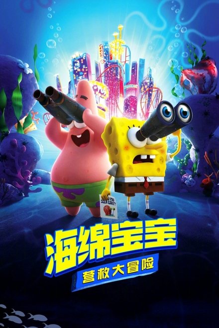 海绵宝宝：营救大冒险