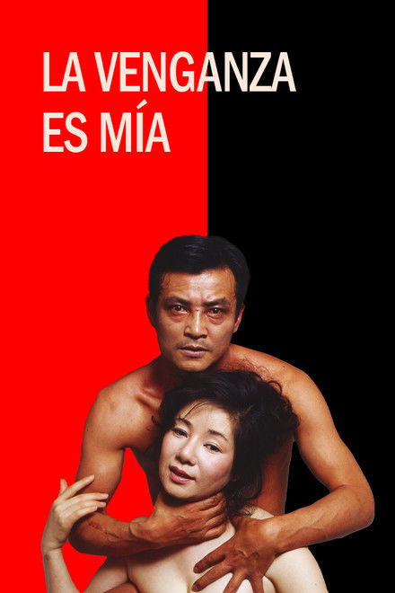 復讐するは我にあり