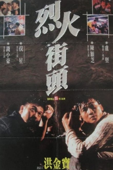 烈火街头